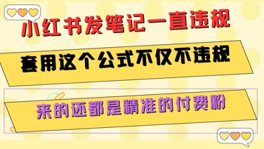 小红书发笔记一直违规，套用这个公式不仅不违规，来的还都是精准的付费粉-梦清研习社