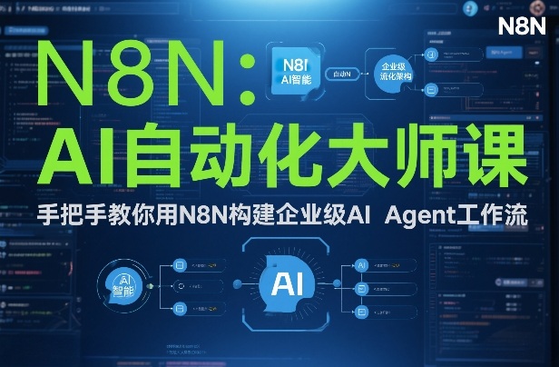 AI自动化大师课：手把手教你用N8N构建企业级AI Agent工作流-梦清研习社