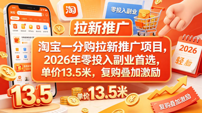 淘宝一分购拉新推广项目，2026年零投入副业首选，单价13.5米，复购叠加激励！-梦清研习社
