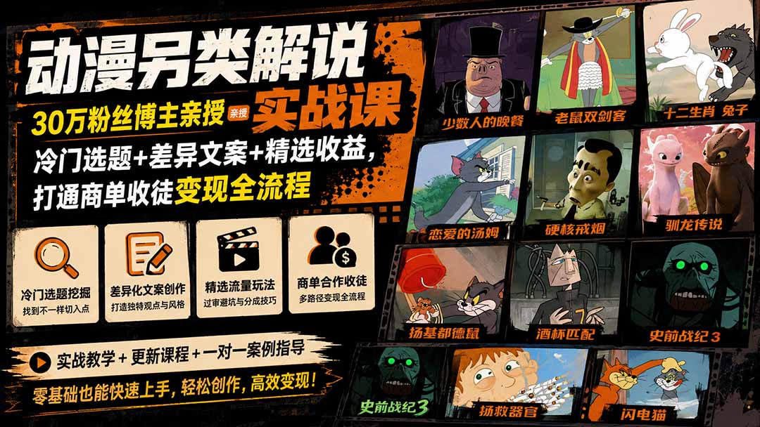 动漫另类解说实战课|30万粉丝博主亲授·冷门选题+差异文案+精选收益,打通商单收徒变现全流程-梦清研习社