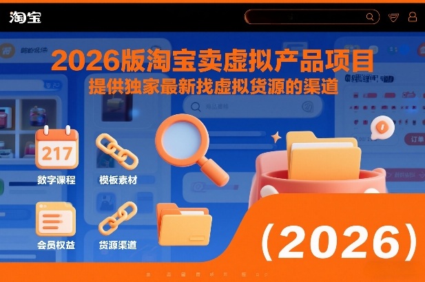 2026版淘宝卖虚拟产品项目，提供独家最新找虚拟货源的渠道-梦清研习社
