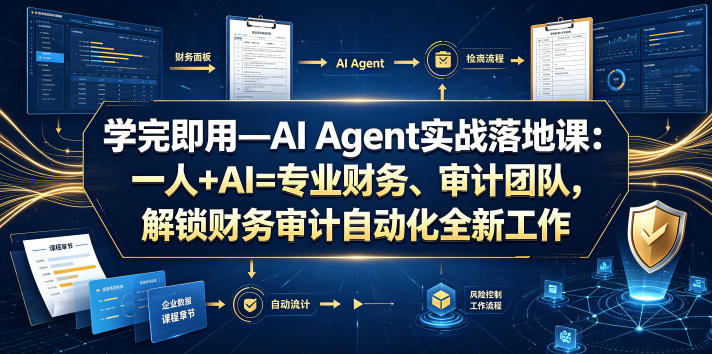 学完即用—AI Agent实战落地课：一人+AI=专业财务、审计团队，解锁财务审计自动化全新工作模式(更新0818)-梦清研习社