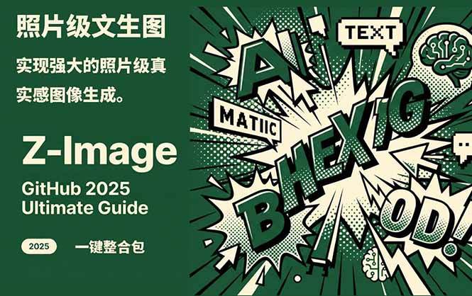 Z-Image - 逼真照片级文生图神器 WebUI+ComfyUI工作流 一键整合包-梦清研习社