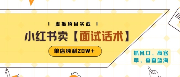 小红书虚拟项目掘金,卖面试话术资料,单店纯利20W+(附爆款笔记制作方法)-梦清研习社