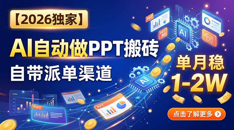 【2026独家】AI自动做PPT搬砖,自带派单渠道,单月稳1-2W-梦清研习社