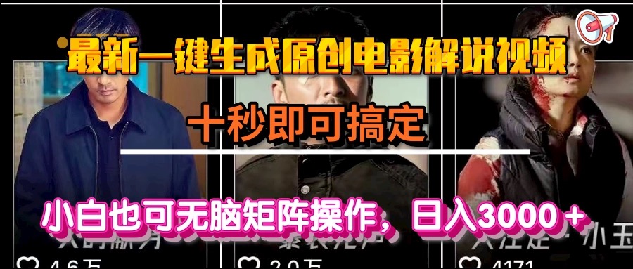 一键生成原创电影解说视频,十秒即可搞定, 小白无脑矩阵操作,日入3000+-梦清研习社
