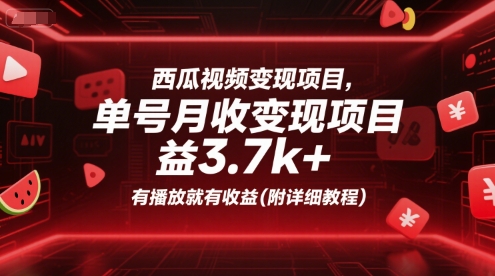 西瓜视频变现项目，单号月收益3.7k+，有播放就有收益(附详细教程)-梦清研习社