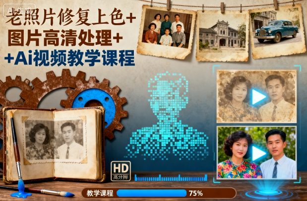 老照片修复上色+图片高清处理+Ai视频教学课程-梦清研习社