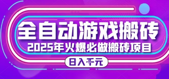 25年火爆搬砖项目，全自动游戏打金搬砖，日入1k，全程指导新手可做【揭秘】-梦清研习社