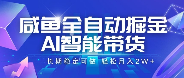 咸鱼全自动掘金，AI智能带货，长期稳定可做，轻松月入2W+【揭秘】-梦清研习社