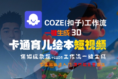 COZE(扣子)工作流一键生成3D卡通育儿绘本短视频，全流程保姆级教学-梦清研习社
