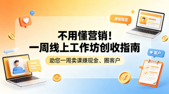 不用懂营销！一周线上工作坊创收指南，助您一周卖课賺现金、圈客户-梦清研习社