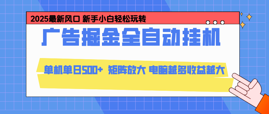 24小时广告全自动挂机，官方打款，绿色正规，云机模拟器均可操作，单日收益500+-梦清研习社