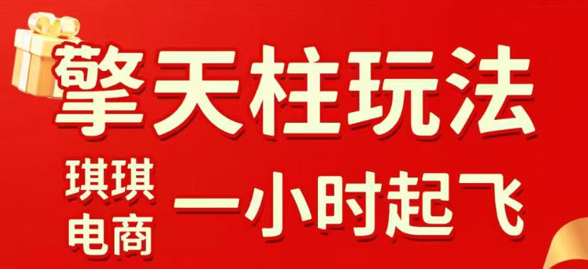 拼多多擎天柱玩法，从起链接逻辑、直通车考核、裂变商品等实操维度，教你快速起店且稳定获流(更新2026年5月)-梦清研习社