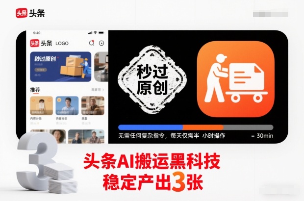 头条AI搬运黑科技，秒过原创，无需任何复杂指令，每天仅需半小时操作，稳定产出3张【揭秘】-梦清研习社