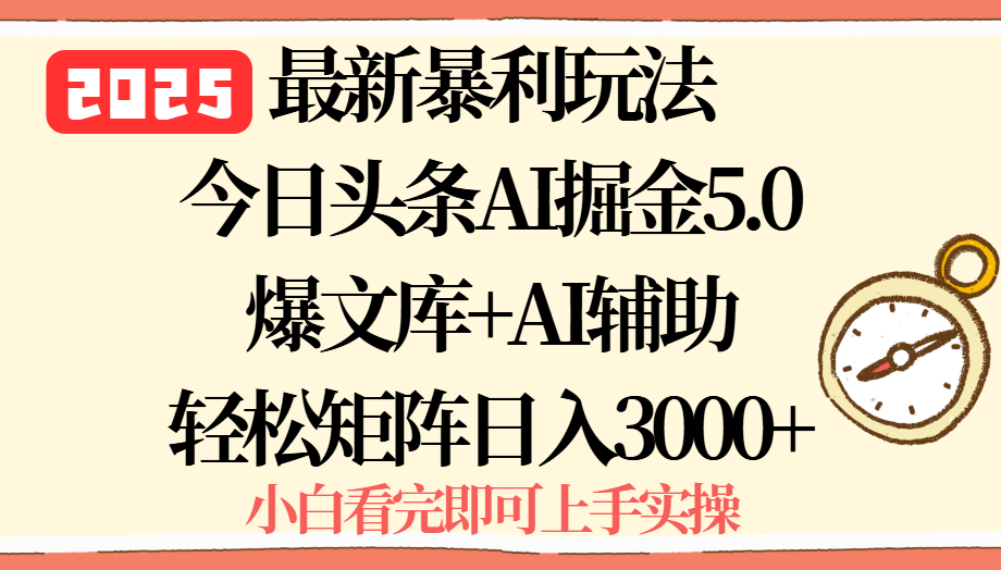 2025年今日头条最新暴利玩法5.0,一键生成爆款,轻松实现矩阵日入3000+-梦清研习社