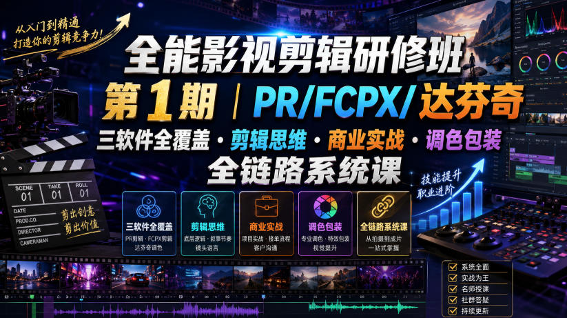 全能影视剪辑研修班第1期｜PR/FCPX/达芬奇三软件全覆盖・剪辑思维・商业实战・调色包装全链路系统课-梦清研习社