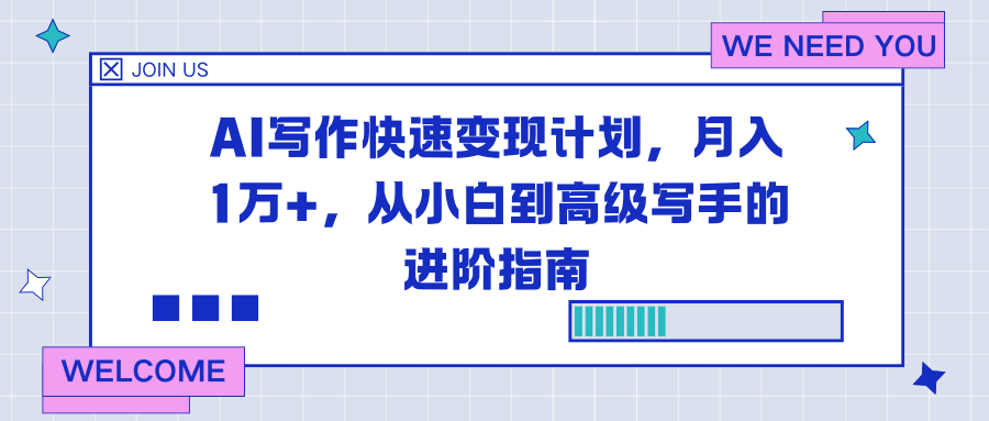 AI写作快速变现计划，月入1万+，从小白到高级写手的进阶指南-梦清研习社