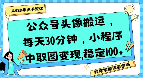 公众号头像搬运，每天30分钟，小程序中取图变现稳定100+-梦清研习社