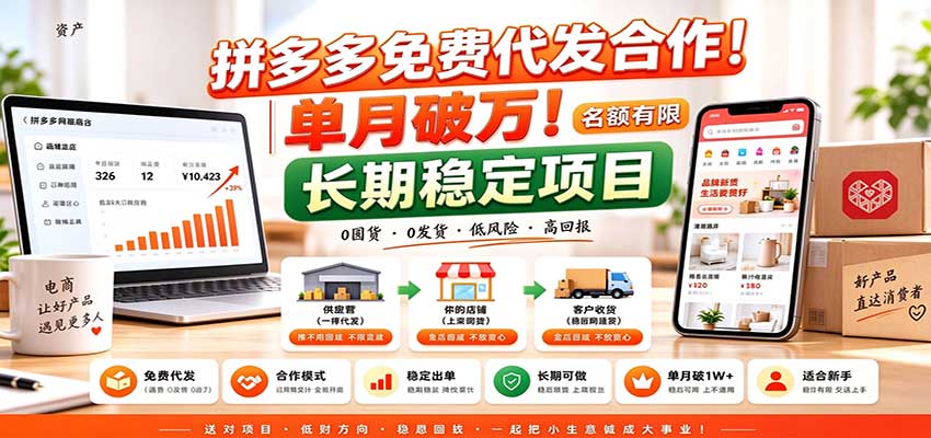 拼多多免费代发合作｜单月破万！长期稳定项目，名额有限-梦清研习社