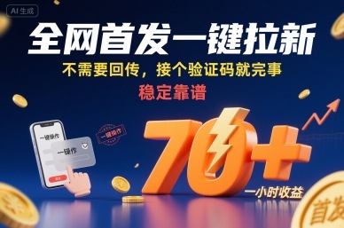 全网首发一键拉新项目，不需要回传，接个验证码就完事，稳定靠谱，一小时收益70+【揭秘】-梦清研习社