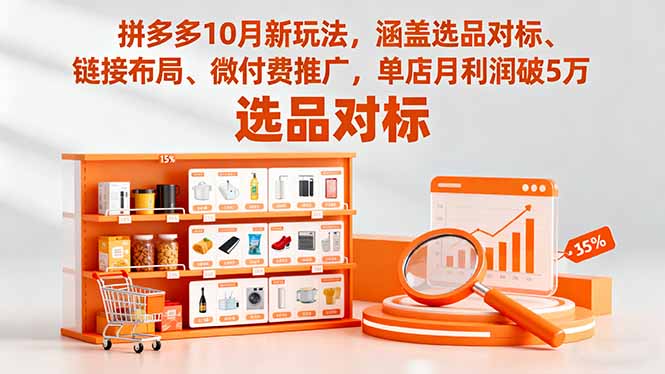 拼多多10月新玩法,涵盖选品对标、链接布局、微付费推广,单店月利润破5万-梦清研习社