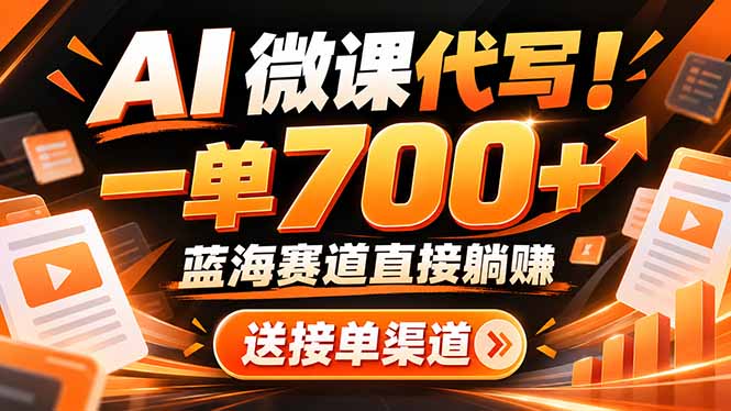 AI动画代做微课！一单 700+，蓝海赛道直接躺赚，送接单渠道+工具-梦清研习社