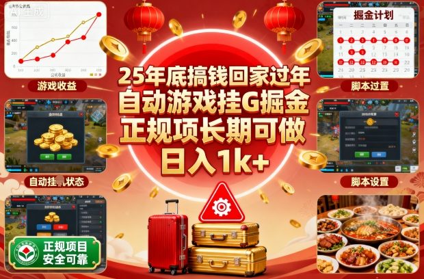 25年底搞钱回家过年,自动游戏挂G掘金,正规项长期可做,日入1k+【揭秘】-梦清研习社