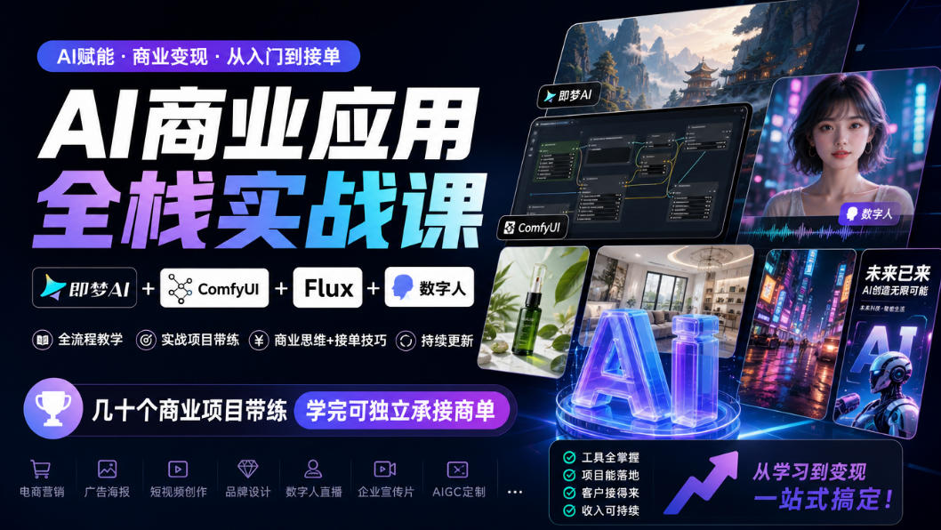 AI商业应用全栈实战课，即梦AI+ComfyUI+Flux+数字人，几十个商业项目带练，学完可独立承接商单(更新10月)-梦清研习社