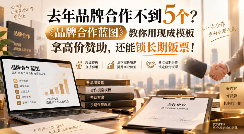 去年品牌合作不到5个？《品牌合作蓝图》教你用现成模板拿高价赞助，还能锁长期饭票！【原创双语字幕】-梦清研习社