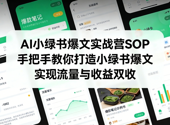 AI小绿书爆文实战营SOP，手把手教你打造小绿书爆文，实现流量与收益双收-梦清研习社