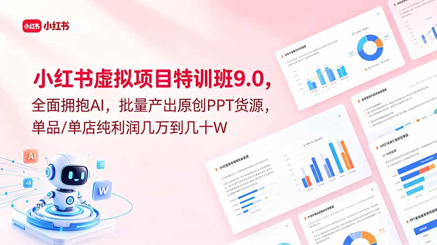小红书虚拟项目特训班9.0，全面拥抱AI，批量产出原创PPT货源，单品/单店纯利润几万到几十W-梦清研习社