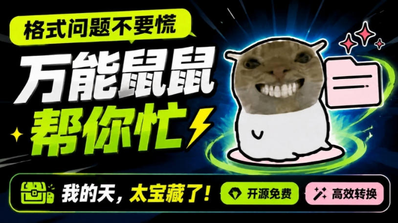 鼠鼠这次我立功啦！Windows格式问题不要慌，开源鼠鼠格式转换工具来帮忙，Github热门宝藏工具-梦清研习社