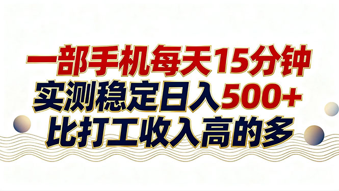 26年搞钱新方向！每天十几分钟手机操作，稳定日入500+，长期可做-梦清研习社