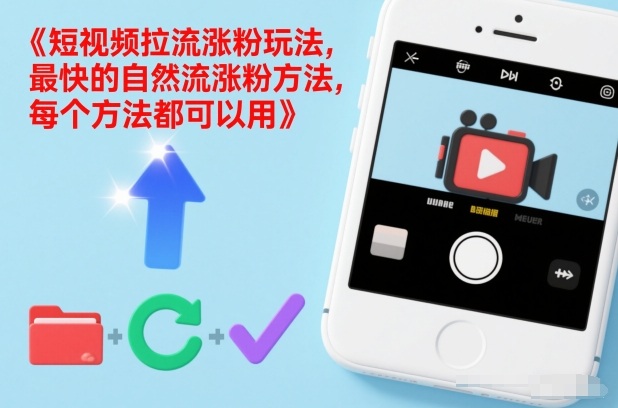 短视频拉流涨粉玩法,最快的自然流涨粉方法,每个方法都可以用-梦清研习社