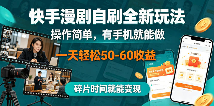 快手漫剧自刷全新玩法，操作简单，有手机就能做，一天轻松50-60收益，碎片时间就能变现【揭秘】-梦清研习社