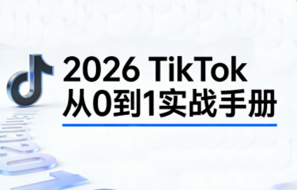 2026TikTok从0到1(3天直播课)-梦清研习社