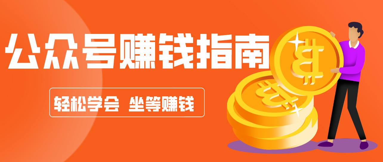 公众号复制粘贴赚钱玩法，零成本零门槛利用AI零撸搬砖，轻松实现月入万元-梦清研习社