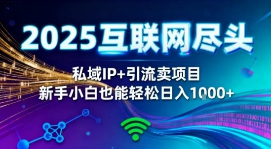 2025网创尽头王炸项目！私域IP+精准引流，新手小白在家躺賺日入1k，零经验也能上手【揭秘】-梦清研习社