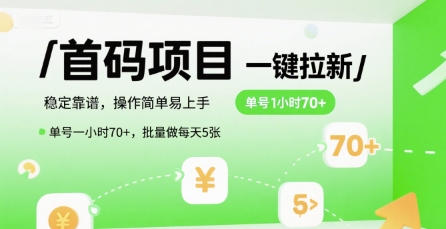 首码一键拉新项目，稳定靠谱，操作简单易上手，单号一小时70+，批量做每天5张【揭秘】-梦清研习社