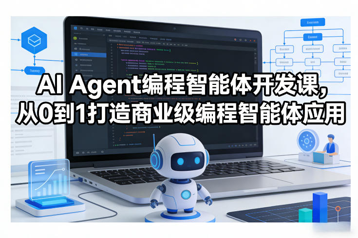 AI Agent编程智能体开发课,从0到1打造商业级编程智能体应用-梦清研习社