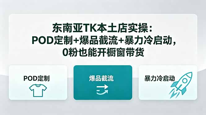 东南亚TK本土店实操-5月更新：POD定制+爆品截流+暴力冷启动，0粉也能开橱窗带货-梦清研习社