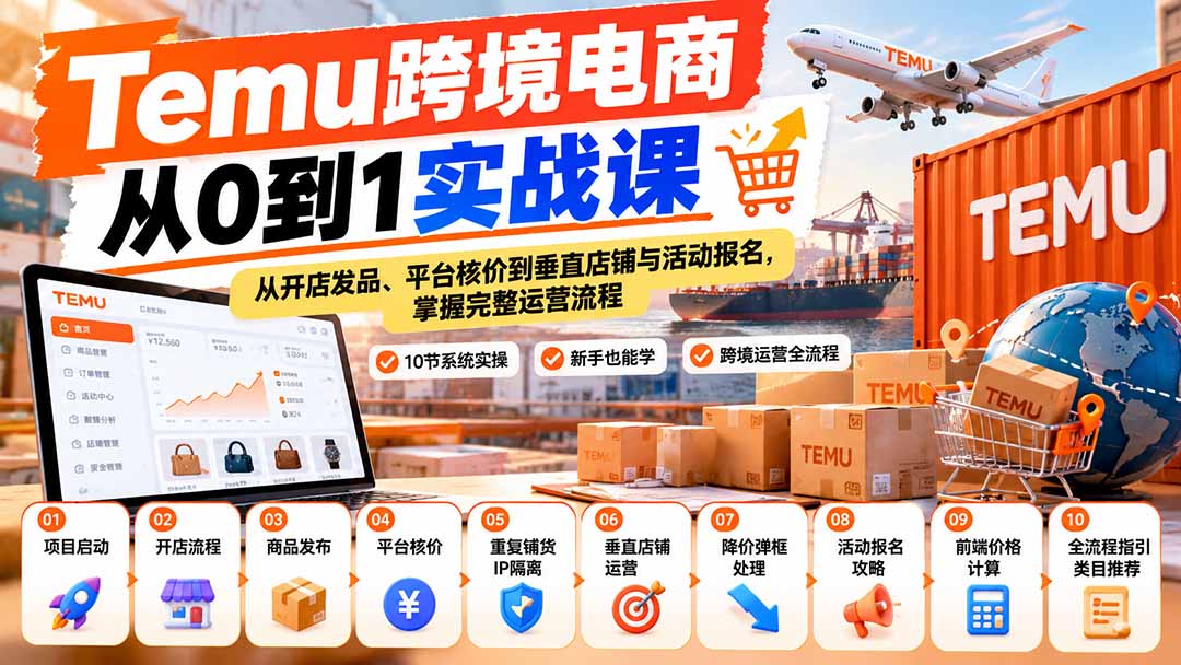 【无水印】Temu跨境电商从0到1实战课：从开店发品、平台核价到垂直店铺与活动报名，掌握完整运营流程-梦清研习社