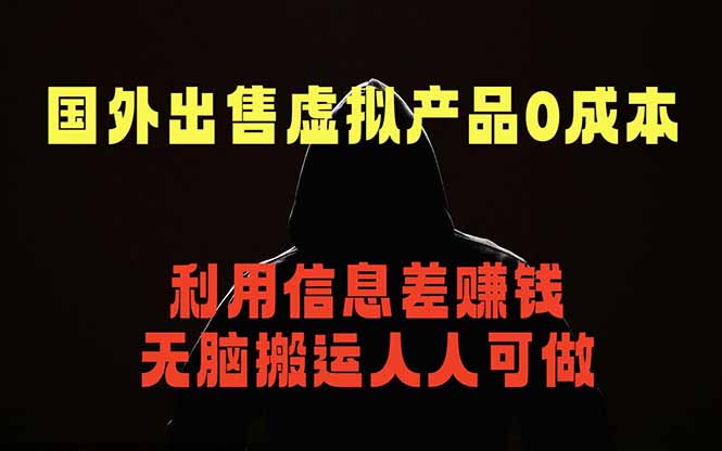 国外网站出售虚拟商品，人人可做，只需简单上传，不用引流，最简单得网赚项目-梦清研习社
