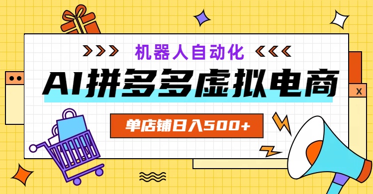 AI拼多多虚拟电商，配合机器人打造一个日入500的自动化店铺-梦清研习社