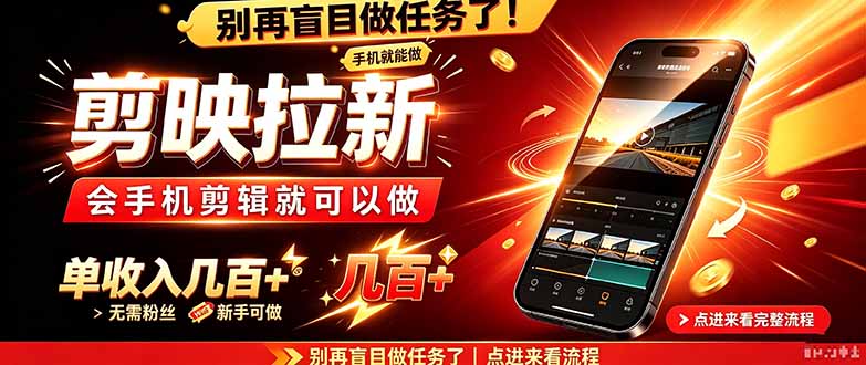 剪映拉新会手机剪辑就可以做，无需粉丝，单收入几百＋-梦清研习社
