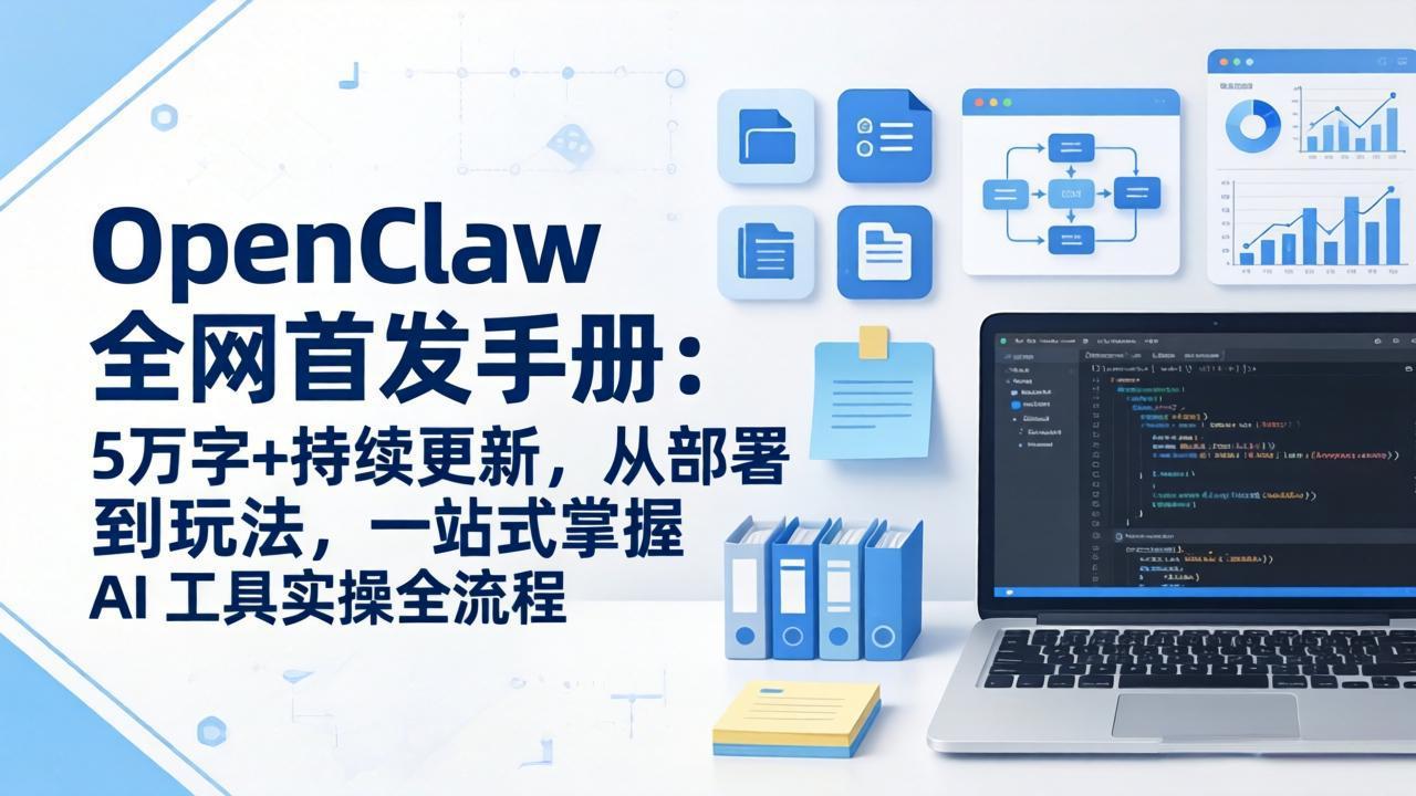 OpenClaw 全网首发手册:5万字+持续更新,从部署到玩法,一站式掌握 AI 工具实操全流程-梦清研习社