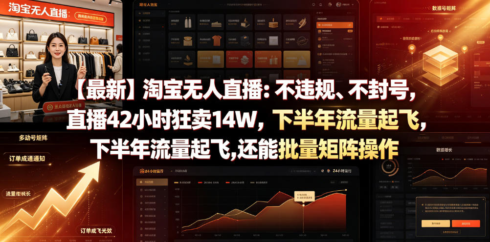 【最新】淘宝无人直播：不违规、不封号，直播42小时狂卖14W，下半年流量起飞，还能批量矩阵操作【揭秘】-梦清研习社