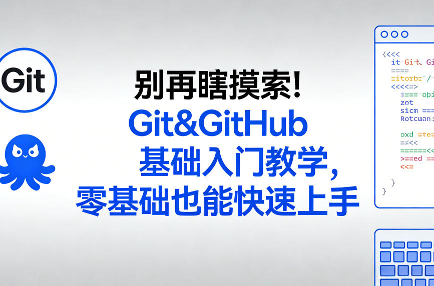 别再瞎摸索！Git&GitHub基础入门教学，零基础也能快速上手-梦清研习社