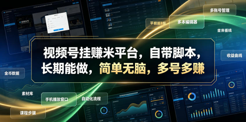 视频号挂賺米平台，自带脚本，长期能做，简单无脑，多号多賺【揭秘】-梦清研习社